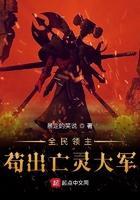 全民领主亡灵女王最新章节更新内容