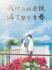 我对你的爱意满满
