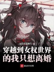 穿到女权世界的我意外成了抢手货
