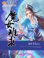 魔女难驯4020
