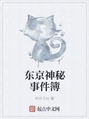 东京神秘事件簿类似