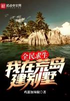 全民荒岛求生一口气看完全部