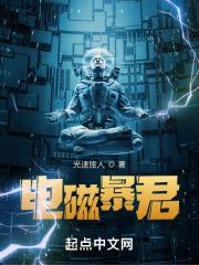 电磁暴君为什么太监了