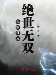 我的师兄绝世无双笔趣阁
