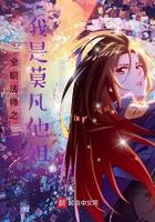 全职法师之我是莫凡他姐全文阅读