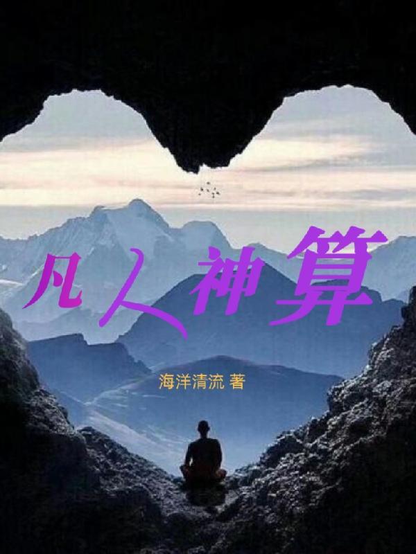 凡人神算的作者海洋清流