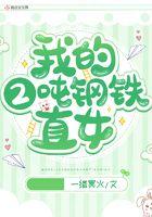 钢铁直女什么意思