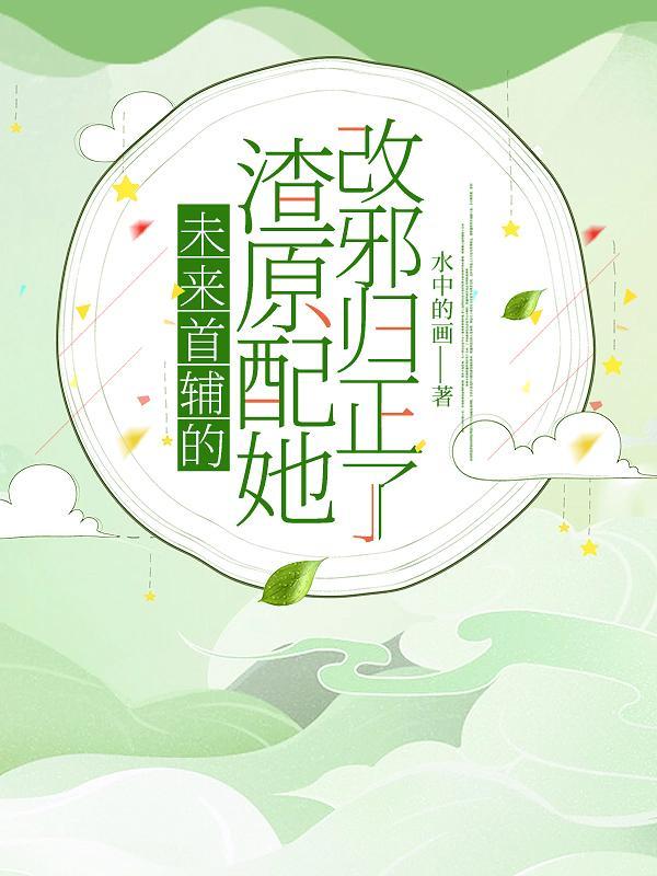 未来首辅的夫郎by雩玖百度