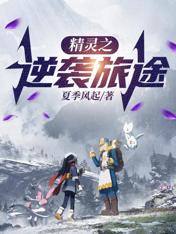 精灵之旅动漫