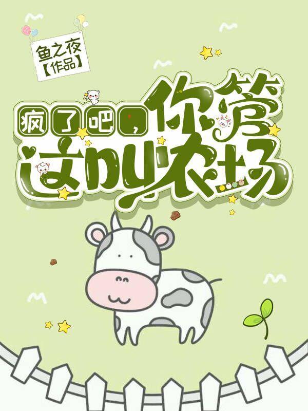 我只想安静的当个农场主鱼之夜