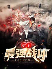 史上最强战士