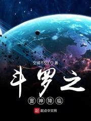 穿越之雷神斗罗