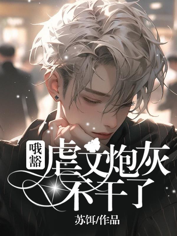 虐文炮灰受重生后百度