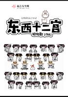 东西十二宫的宫殿布局