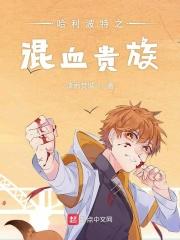 哈利波特之混血王子电子书