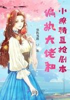 偏执大佬的病态小撩精