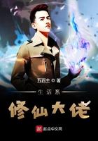 生活系大佬
