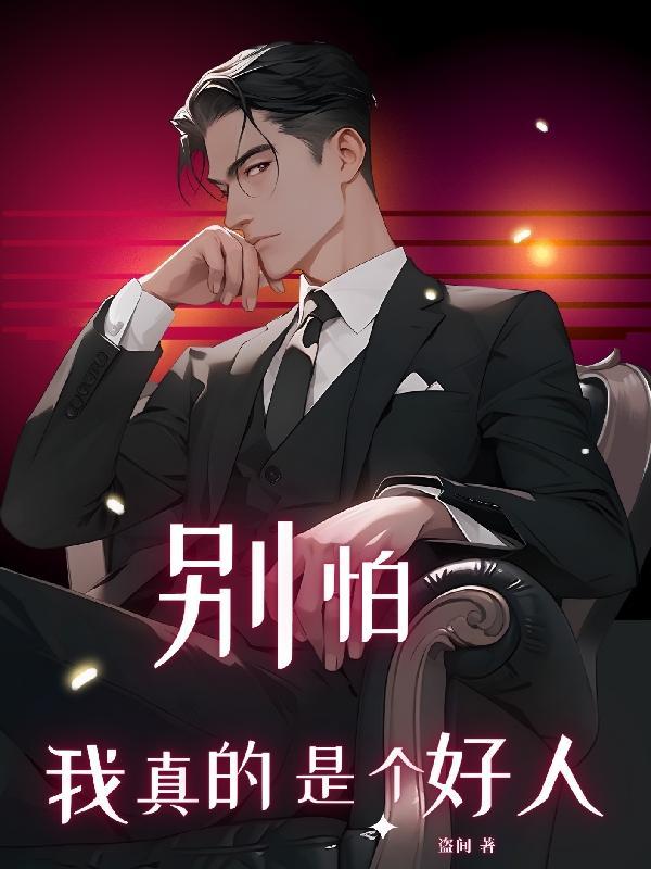 别怕 我不是什么好人
