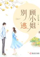 顾小姐别逃