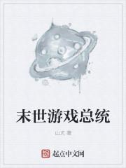 末世游戏全球