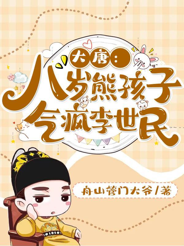 大唐三皇子八岁气李世民的