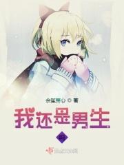我还是男生版歌曲