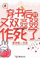 穿书后我又穿回来了最新