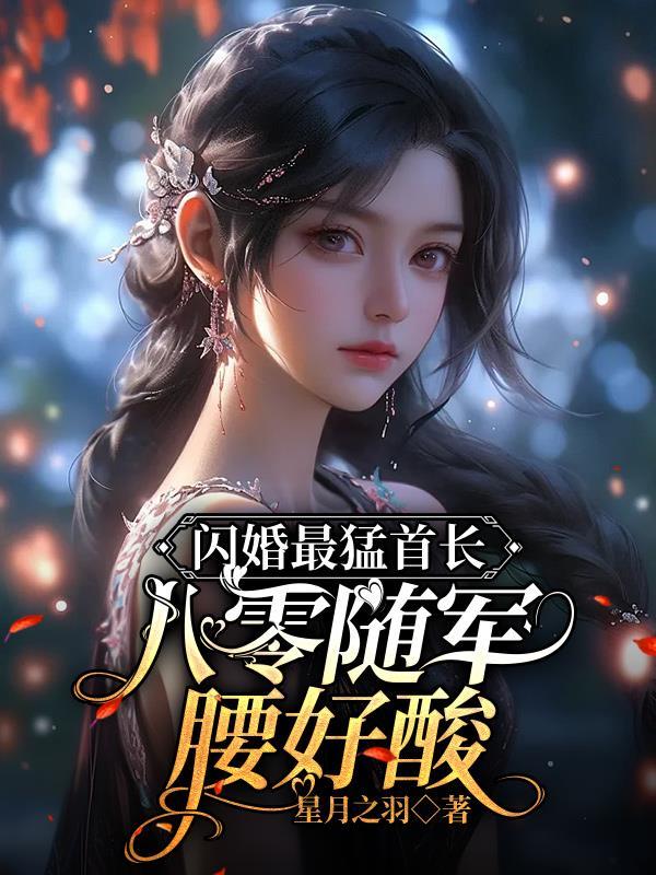 闪婚最猛首长八零随军腰好酸txt