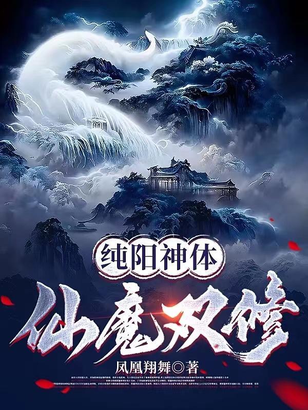 纯阳神体仙魔双修排行榜