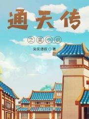 通天扮演
