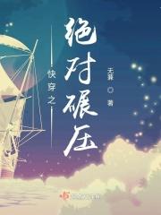 绝对碾压快穿晋江文学城