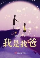 我是我爸爸哥哥的什么