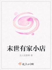 我在末世有家小店