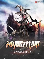 神魔术师动漫剧情