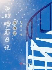 我的暗恋是我的初恋剧情介绍