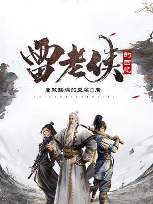 雷老六