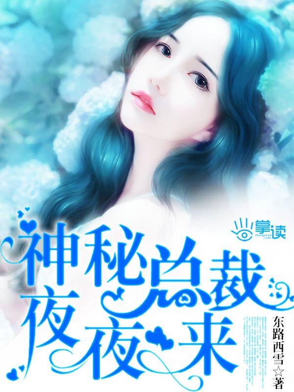神秘总裁夜夜宠txt鱼不语