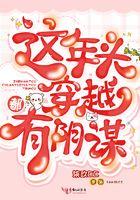 这年头穿越都有阴谋的