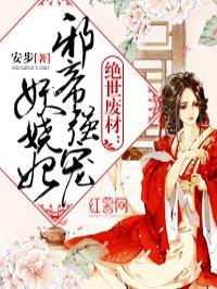 邪帝霸宠妖娆妃