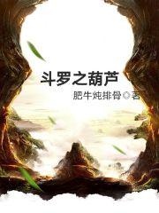斗罗之葫芦武魂和空心杨柳