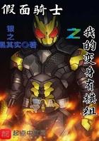 我变身假面骑士200字