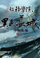 超神学院黑色长城芒砀山