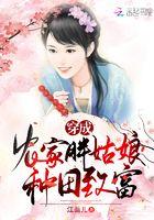 穿越成200斤胖农家女