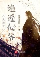 大唐之逍遥侯爷逍遥侯