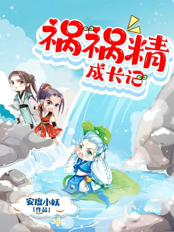 祸害成患妖成灾 剧透