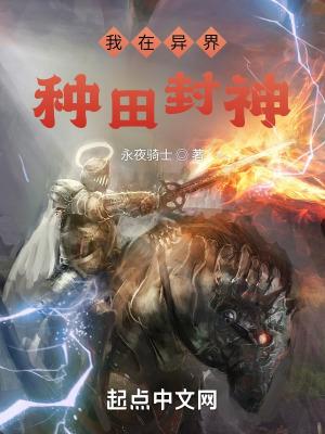我在异界种神魔