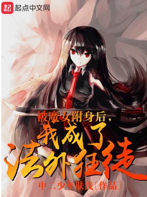 我成了法外狂徒 中二少年肤浅TXT