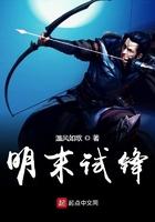 明末试锋笔趣阁