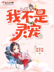 我不是灵宠我是野生的最新章节更新