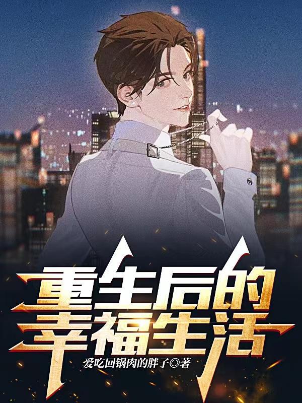俗人重生记 笔趣阁